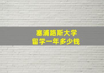 塞浦路斯大学留学一年多少钱