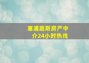 塞浦路斯房产中介24小时热线