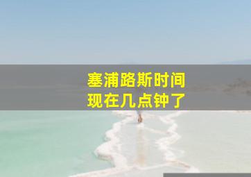 塞浦路斯时间现在几点钟了