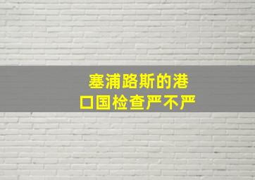 塞浦路斯的港口国检查严不严