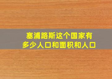 塞浦路斯这个国家有多少人口和面积和人口