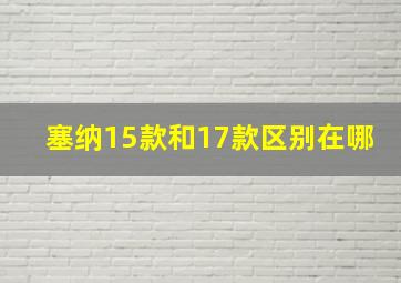 塞纳15款和17款区别在哪