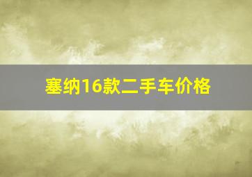 塞纳16款二手车价格