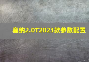 塞纳2.0T2023款参数配置