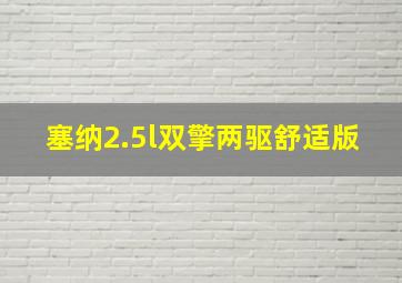 塞纳2.5l双擎两驱舒适版