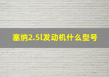 塞纳2.5l发动机什么型号