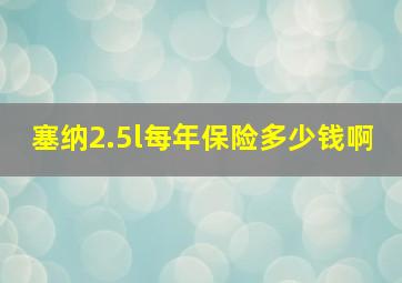 塞纳2.5l每年保险多少钱啊