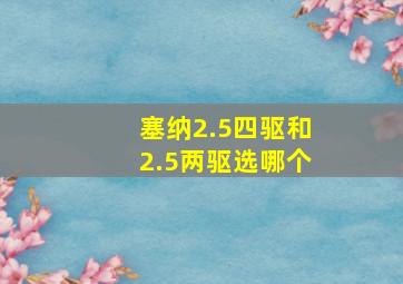 塞纳2.5四驱和2.5两驱选哪个