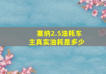 塞纳2.5油耗车主真实油耗是多少