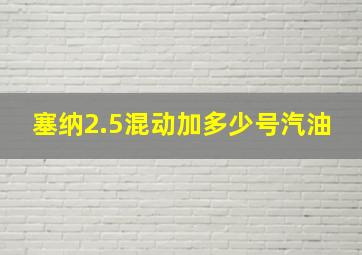 塞纳2.5混动加多少号汽油