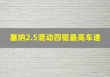 塞纳2.5混动四驱最高车速