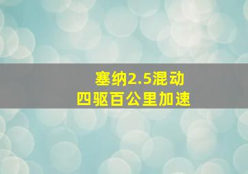 塞纳2.5混动四驱百公里加速