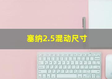 塞纳2.5混动尺寸