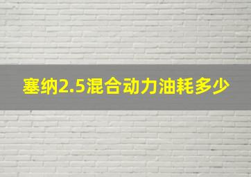 塞纳2.5混合动力油耗多少