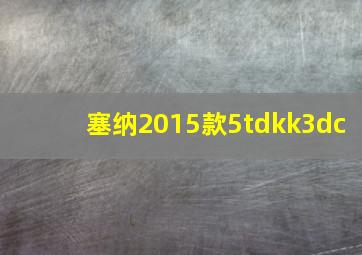 塞纳2015款5tdkk3dc