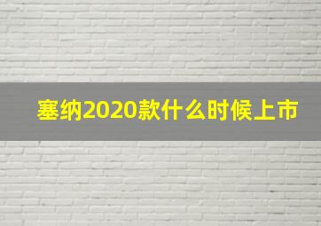 塞纳2020款什么时候上市