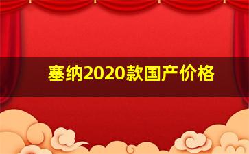 塞纳2020款国产价格