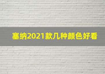 塞纳2021款几种颜色好看