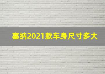 塞纳2021款车身尺寸多大