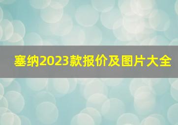 塞纳2023款报价及图片大全