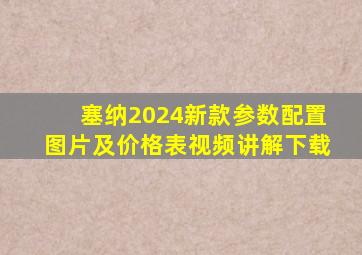 塞纳2024新款参数配置图片及价格表视频讲解下载