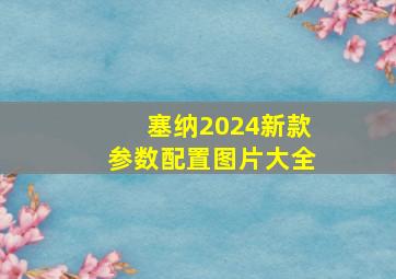 塞纳2024新款参数配置图片大全