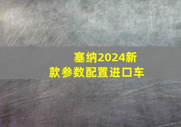 塞纳2024新款参数配置进口车