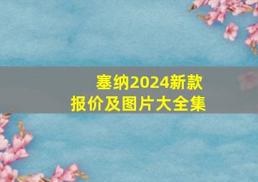 塞纳2024新款报价及图片大全集