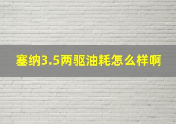 塞纳3.5两驱油耗怎么样啊