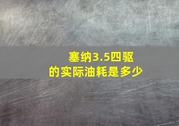 塞纳3.5四驱的实际油耗是多少