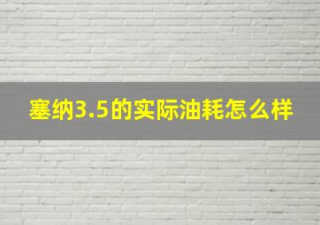 塞纳3.5的实际油耗怎么样