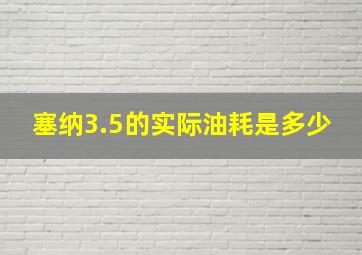 塞纳3.5的实际油耗是多少