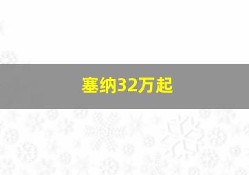 塞纳32万起