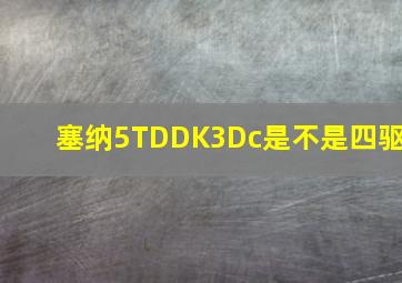 塞纳5TDDK3Dc是不是四驱