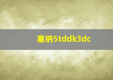 塞纳5tddk3dc