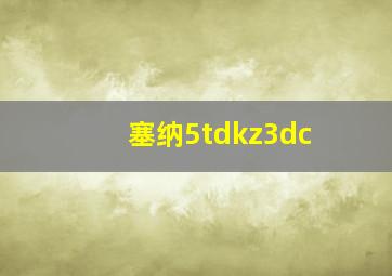 塞纳5tdkz3dc