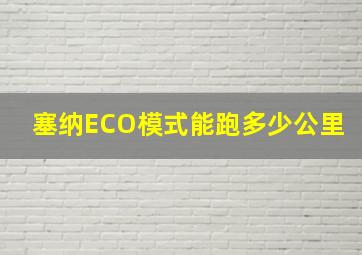 塞纳ECO模式能跑多少公里