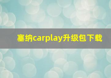 塞纳carplay升级包下载