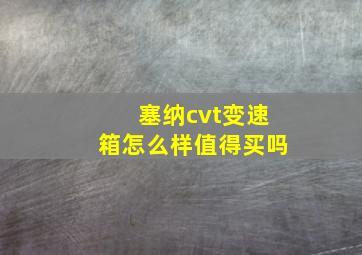 塞纳cvt变速箱怎么样值得买吗