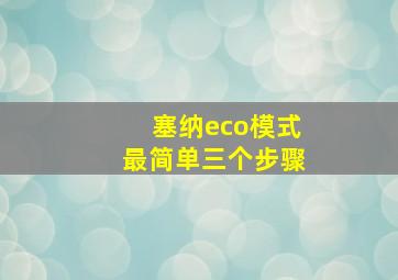 塞纳eco模式最简单三个步骤