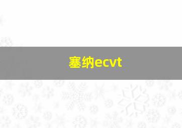 塞纳ecvt