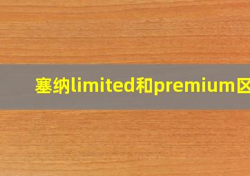 塞纳limited和premium区别