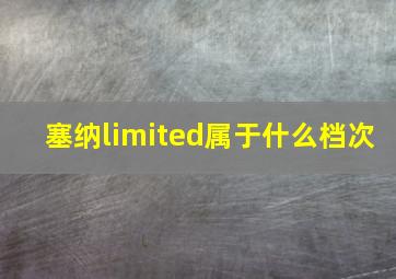 塞纳limited属于什么档次