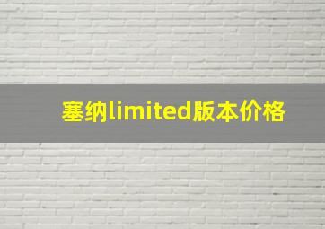 塞纳limited版本价格