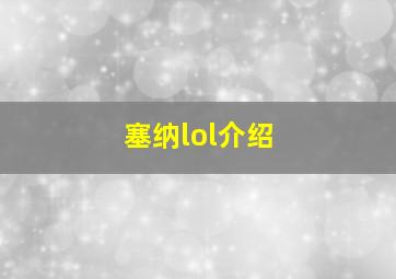 塞纳lol介绍