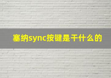 塞纳sync按键是干什么的