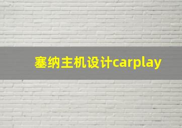 塞纳主机设计carplay