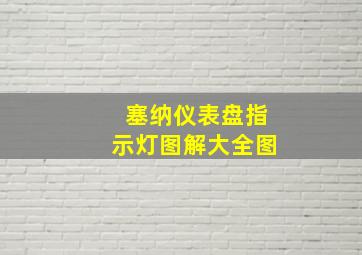 塞纳仪表盘指示灯图解大全图