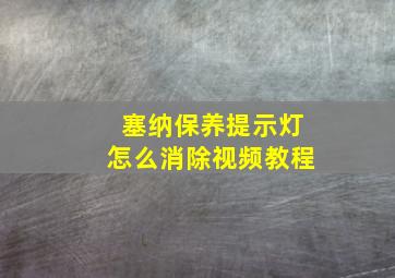 塞纳保养提示灯怎么消除视频教程