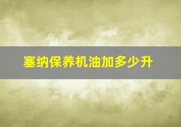 塞纳保养机油加多少升